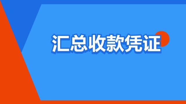 “汇总收款凭证”是什么意思?