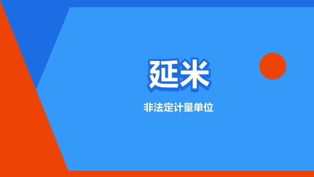 “延米”是什么意思?