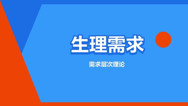 “生理需求”是什么意思?