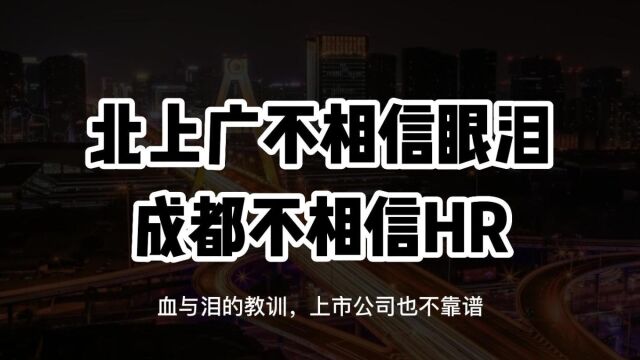 北上广不相信眼泪,成都不相信HR