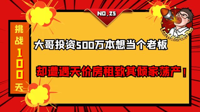 大哥投资500万本想当个老板,谁想遭遇天价房租致其倾家荡产!看到最后,事情原因竟是这样