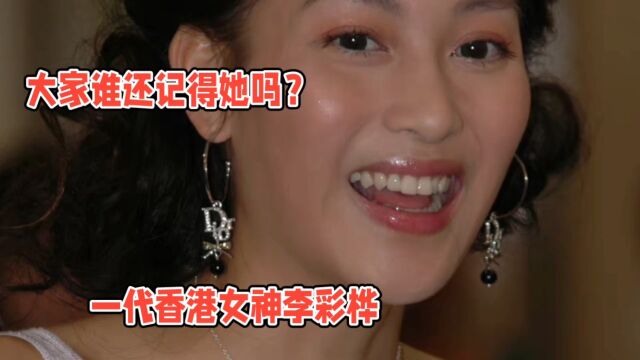 谁还记得她?一代女神李彩桦!颜值身材演技具佳!被封杀了可惜!