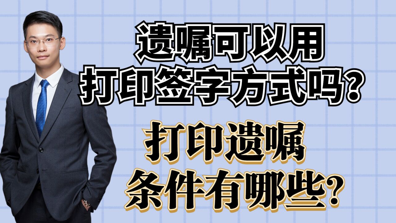 离婚律师团队:遗嘱可以用打印签字方式吗?打印遗嘱条件有哪些?