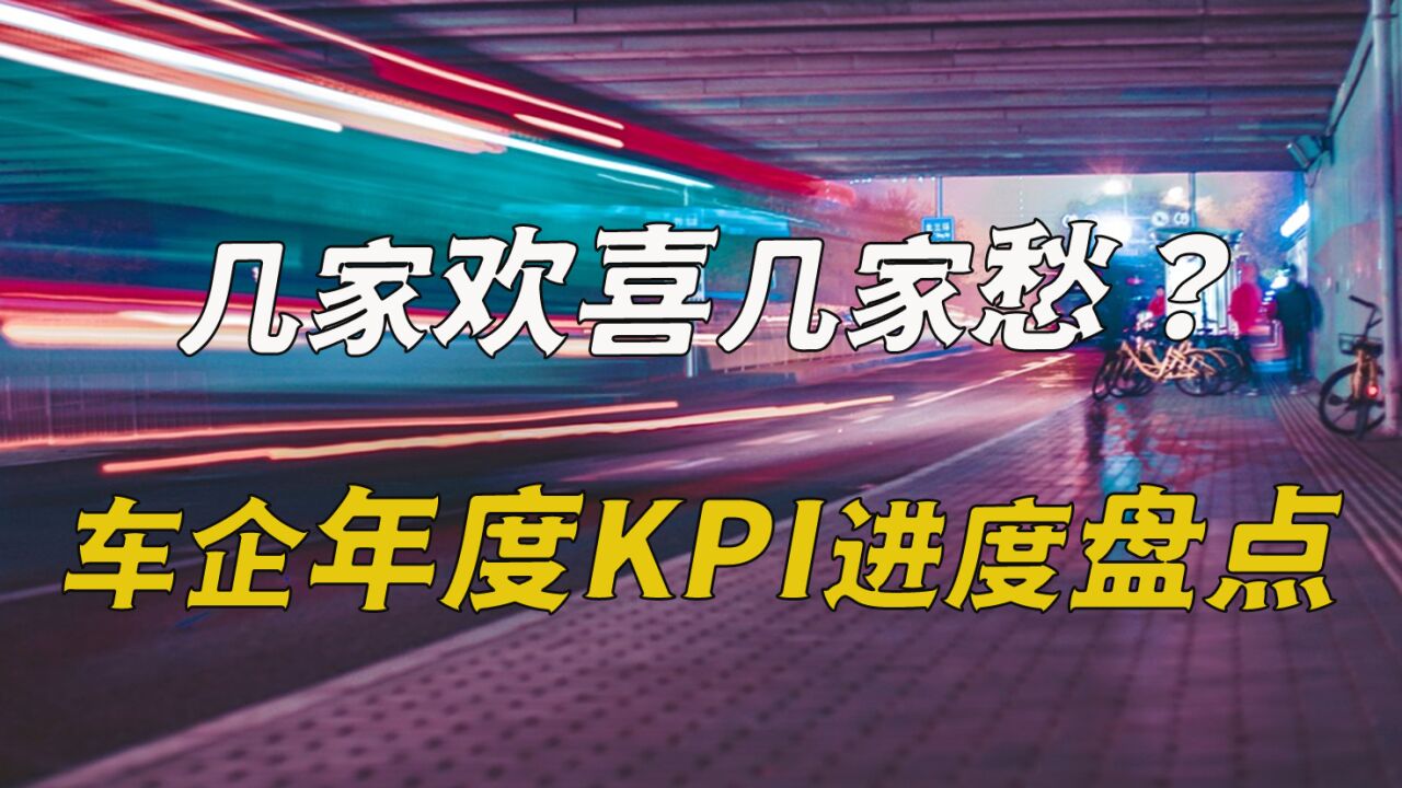 几家欢喜几家愁?车企年度KPI盘点