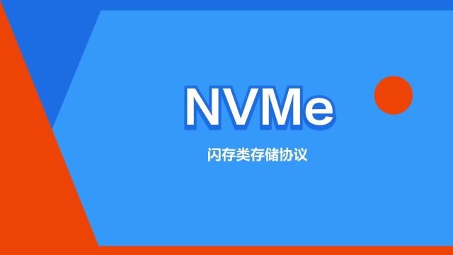 “NVMe”是什么意思?