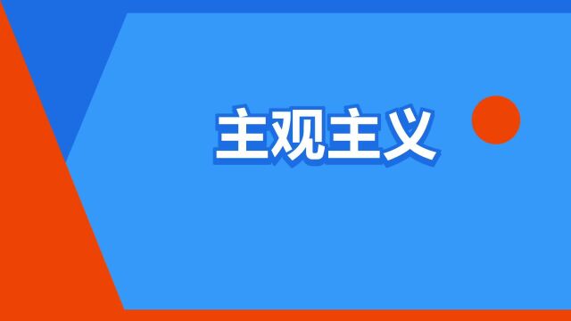 “主观主义”是什么意思?