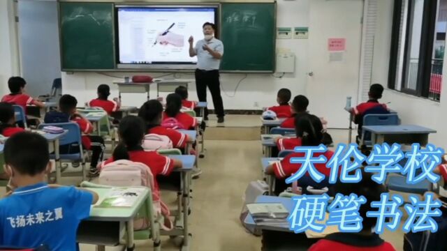 2022秋 天伦学校素质课硬笔书法