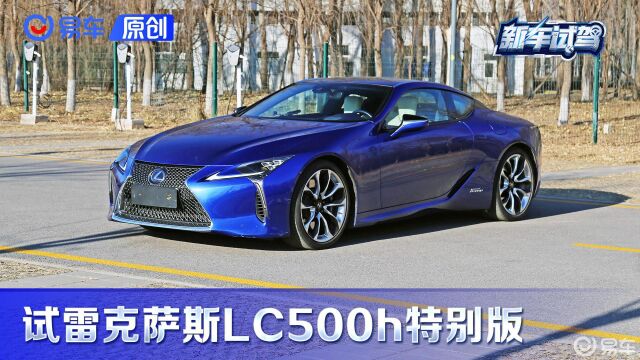 第一视角 雷克萨斯LC500h 花130万咱图个优雅!绅士!