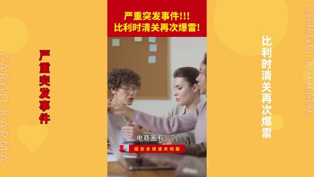 严重突发事件,比利时清关再次爆雷