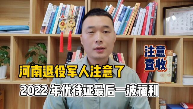 河南退役军人注意了,2022事关优待证最后一波福利,注意查收