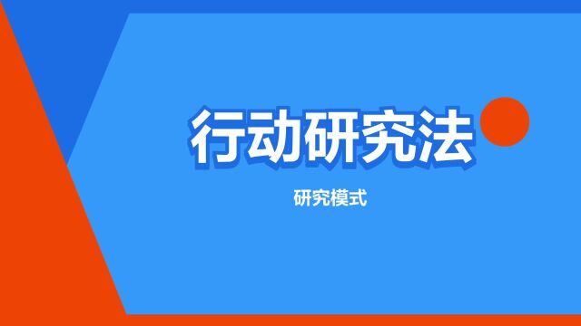 “行动研究法”是什么意思?