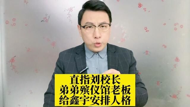 鑫宇妈妈直指刘校长,校长弟弟是殡仪馆老板,给鑫宇安排人格!