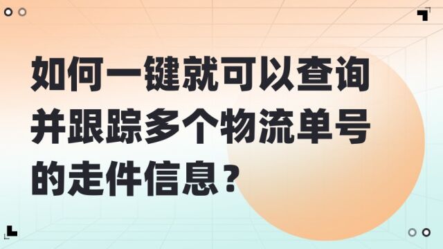 如何一键就可以查询并跟踪多个物流单号的走件信息?