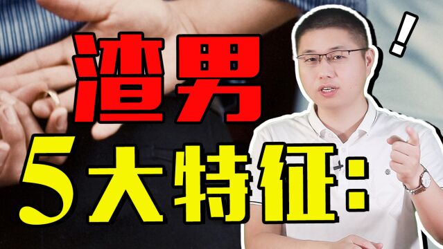 渣男的“五大特征”:中三个以上,再帅也别心动!