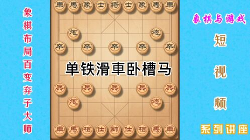 象棋单铁滑車卧槽马的杀法