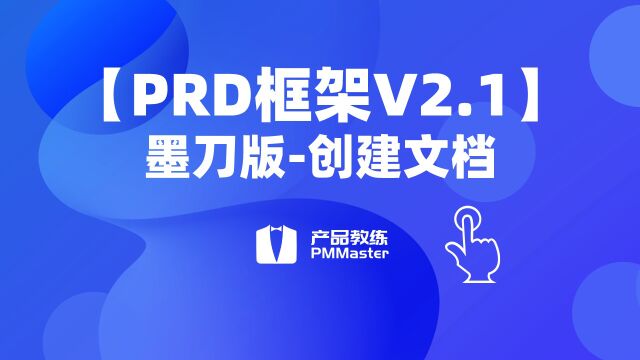 【PRD框架V2.1】9、创建文档