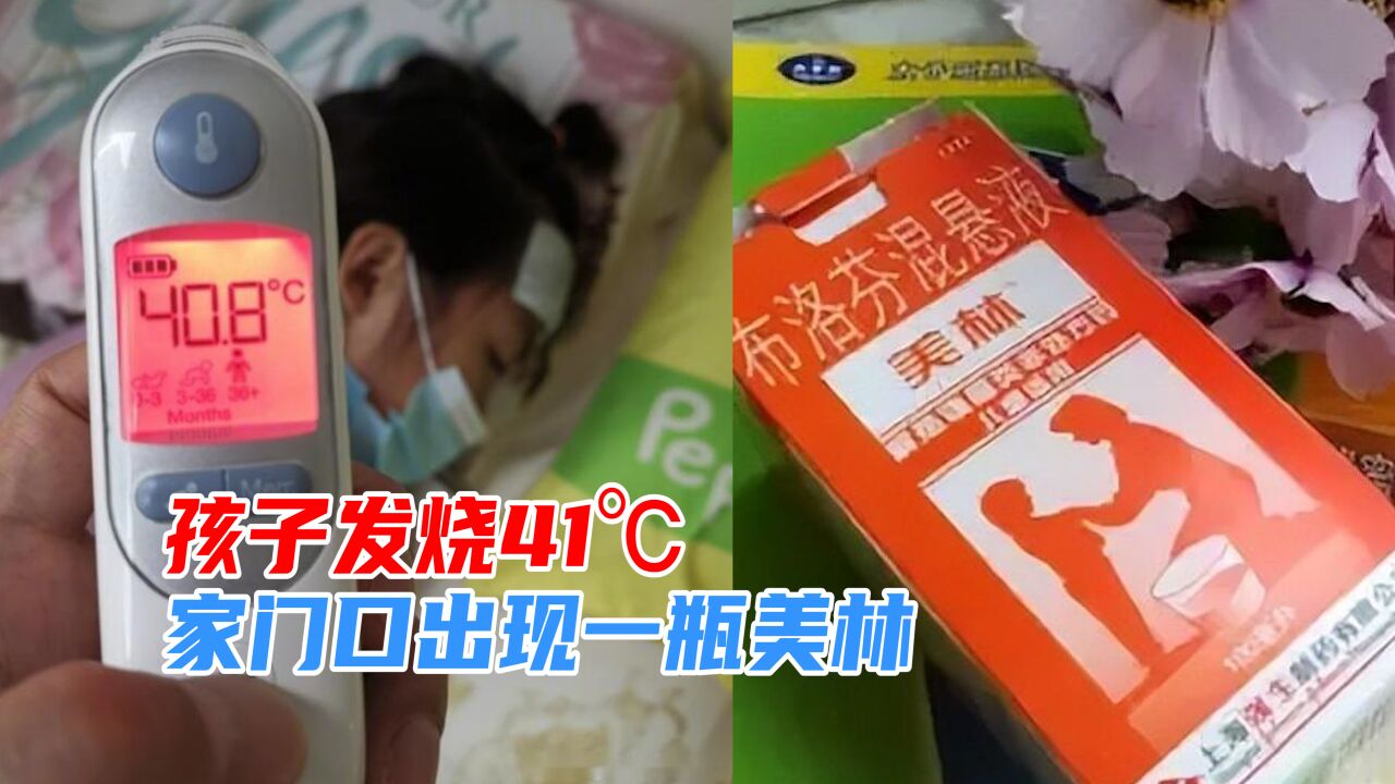 孩子发烧41℃,妈妈在业主群里求助,第二天家门口出现一瓶美林