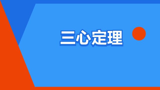 “三心定理”是什么意思?