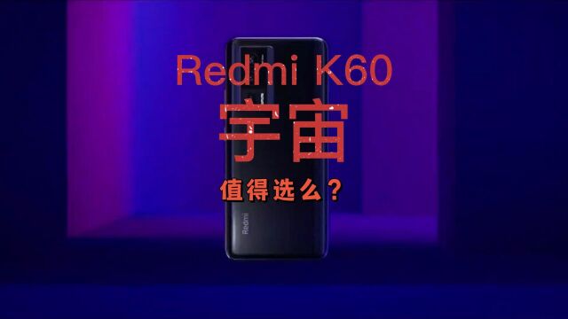 Redmi K60值不值得选? 只要不看重机身质感和影像,它无可挑剔