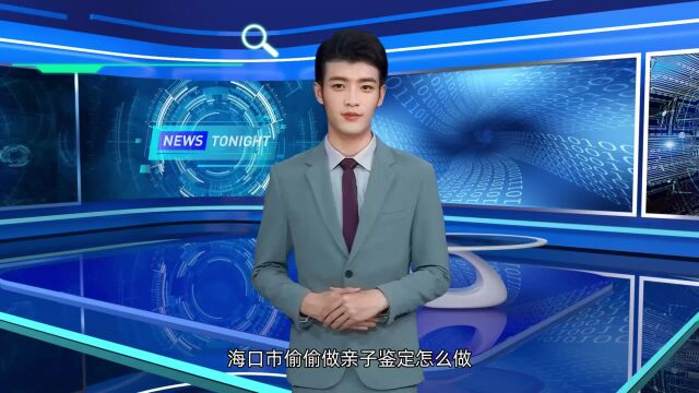 海口市偷偷做亲子鉴定怎么做?——琼鉴基因