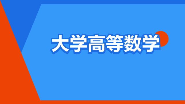 “大学高等数学”是什么意思?