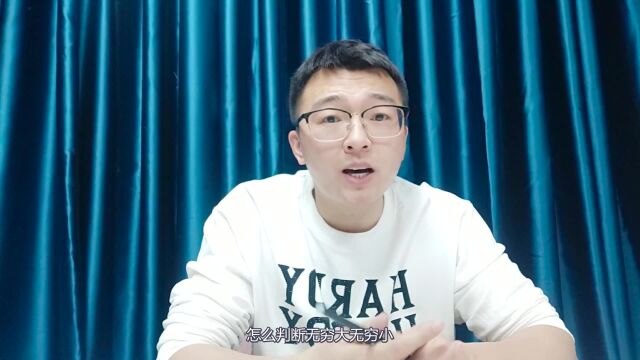 怎么判断无穷大无穷小