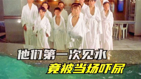 农村孩子第一次去澡堂，竟然被当场吓尿，一部国产催泪电影
