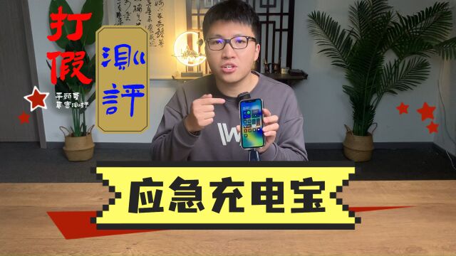 应急充电宝,出门带上它就不怕手机没电了?吹牛的吧#充电宝