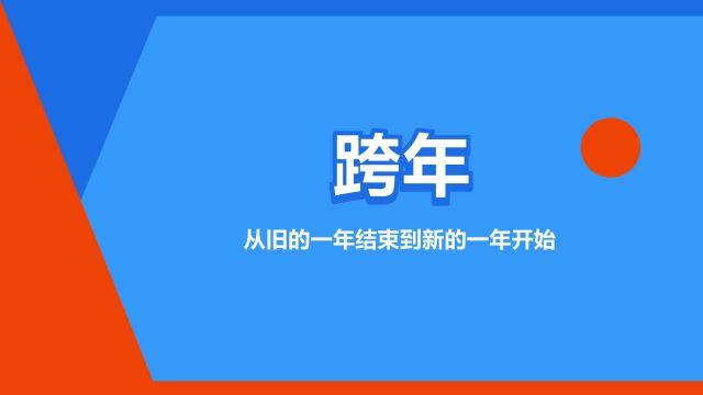 “跨年”是什么意思?