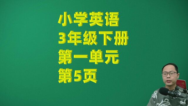 小学英语三年级下册第一单元第5页单词跟读