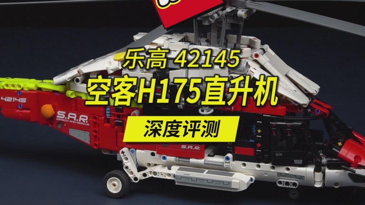 2022年最佳乐高科技组套装？乐高42145空客直升机H175硬核深度评测，含建模分析。_腾讯视频