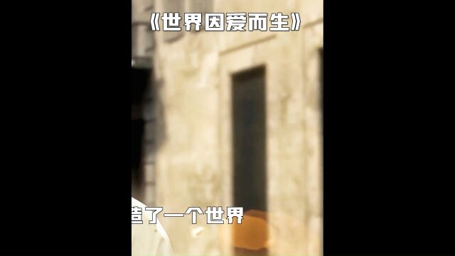 《世界因爱而生》3/3#影视解说#推荐电影#我的观影报告