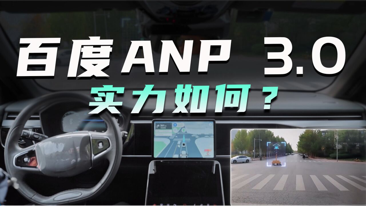 百度ANP3.0路测,百度Apollo高阶辅助驾驶水平如何?