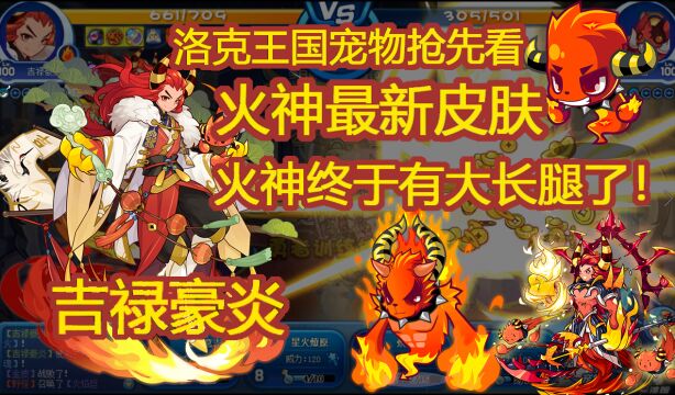 【宠物抢先看】洛克王国吉禄豪炎 新春火神皮肤 火神终于有大长腿了!种族784