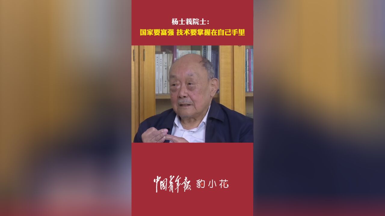 杨士莪院士:国家要富强 技术要掌握在自己手里