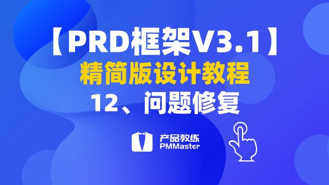 【PRD框架V3.1】12、问题修复