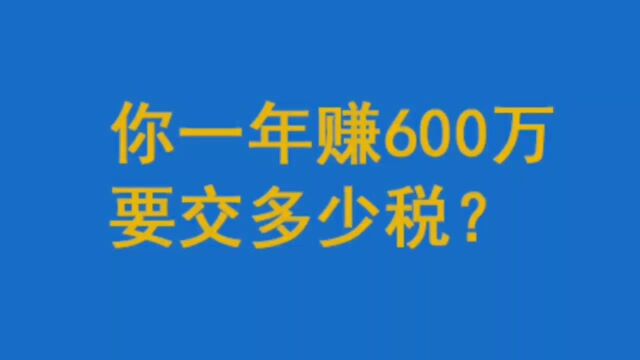 你一年赚600万要交多少税?