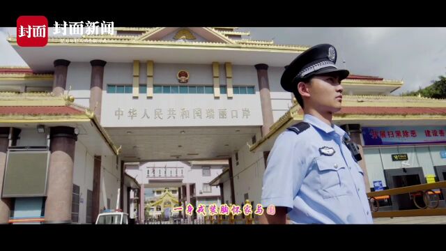 瑞丽边检民警创作歌曲《逐梦前行》:不忘初心,卫国戍边