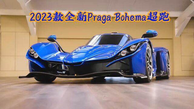 2023款全新Bohema超级跑车,捷克百年汽车厂制造,被誉为“科幻战车”!