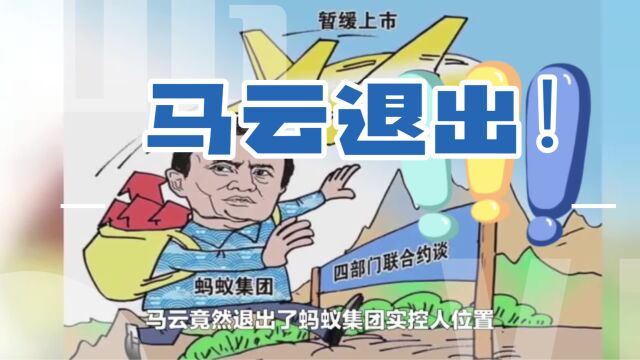 马云退出!蚂蚁集团大变动!此刻引入独董分散投票权意欲何为?