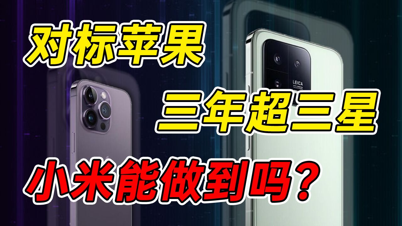 对标苹果一周年,小米交出什么成绩单?全球第一,三年能实现吗?