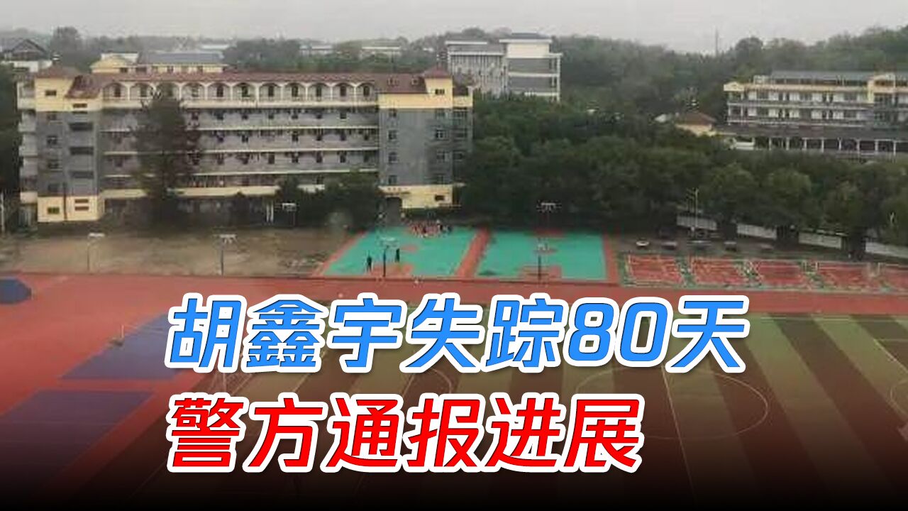 胡鑫宇失踪超80天,警方与家属会面:其或有厌学情绪,自行出走