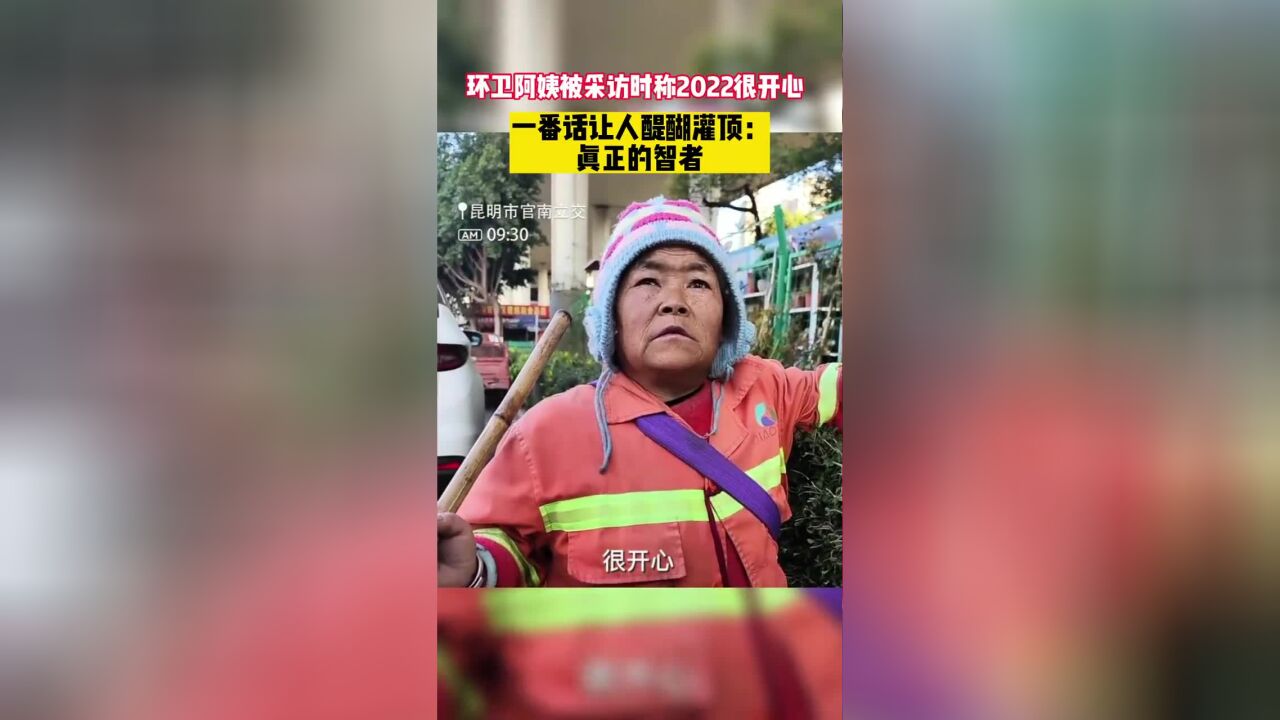 环卫阿姨被采访时称2022很开心,一番话让人醍醐灌顶:真正的智者 向环卫工人致敬 传递正能量 智者