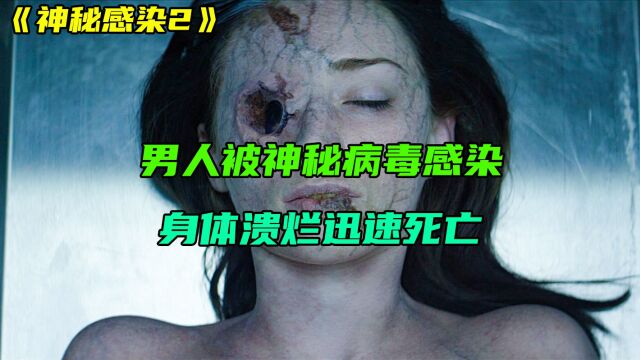 男人被神秘病毒感染,体内长出虫子,恐怖惊悚电影《神秘感染2》