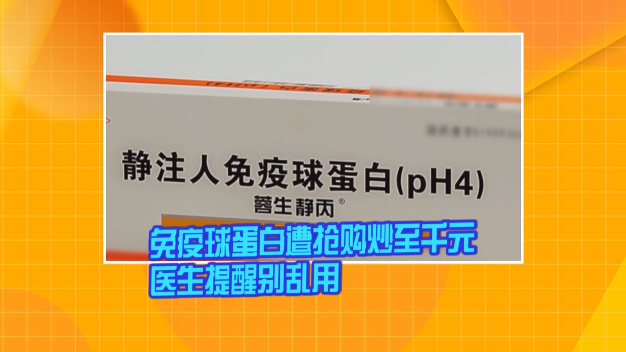 免疫球蛋白遭抢购炒至千元 医生提醒别乱用