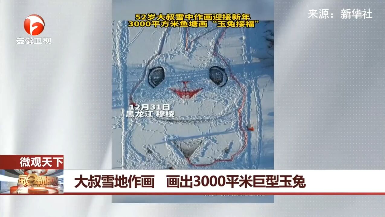 黑龙江穆棱:厉害!52岁大叔雪地画3000平米巨型玉兔