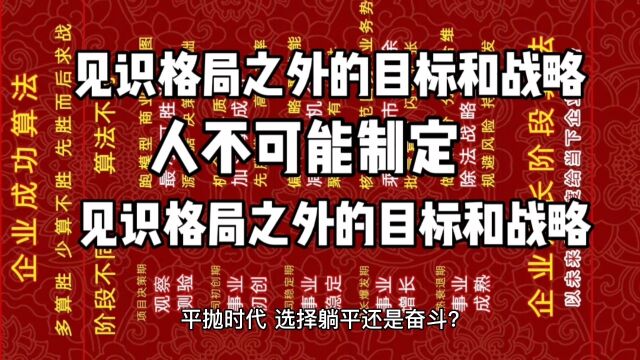 聚沙求塔?人不可能制定自己见识格局之外的目标战略.望别人的果求自己的因,然后根据自己的“因”思自己的果.盼果求因,据因思果,因果循环知...