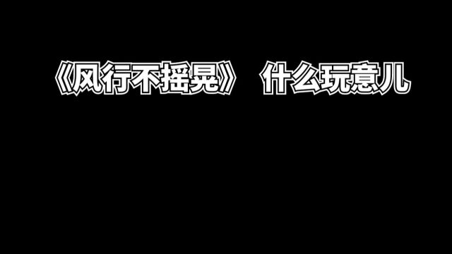 风情不摇晃 什么玩意儿