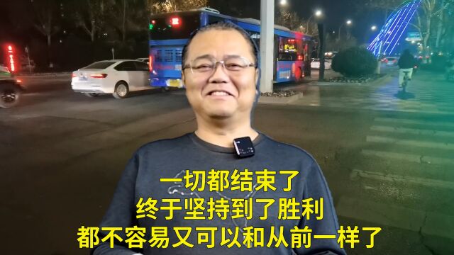 一切都结束了 终于坚持到了胜利 都不容易 又可以和从前一样了