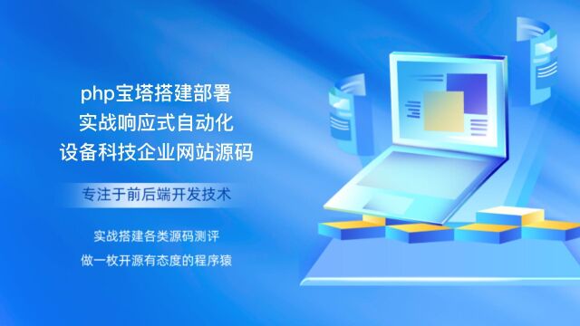 php宝塔搭建部署实战响应式自动化设备科技企业网站源码